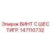 147110732 ВИНТ С ШЕСТИГР. Epiroc