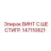 147110821 ВИНТ С ШЕСТИГР. Epiroc