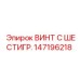 147196218 ВИНТ С ШЕСТИГР. Epiroc