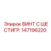 147196220 ВИНТ С ШЕСТИГР. Epiroc
