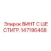147196468 ВИНТ С ШЕСТИГР. Epiroc