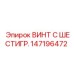 147196472 ВИНТ С ШЕСТИГР. Epiroc