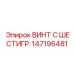 147196481 ВИНТ С ШЕСТИГР. Epiroc