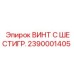 Оригинальный крепеж Epiroc 2390001405 для буровых машин
