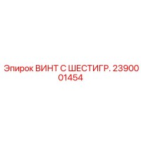 2390001454 ВИНТ С ШЕСТИГР. Epiroc