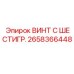 Шестигранный винт Epiroc 2658366448 с защитным покрытием