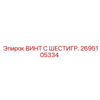 2695105334 ВИНТ С ШЕСТИГР. Epiroc