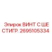 Оригинальный винт с шестигранной головкой 2695105334 Epiroc