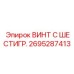 Винт Epiroc 2695287413 с шестигранной головкой