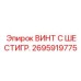 Оригинальный крепеж 2695919775 Epiroc с укороченной головкой