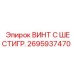 Изображение винта Epiroc часть № 2695937470 для бурового оборудования