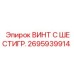 Изображение винта Epiroc часть № 2695939914 для бурового оборудования