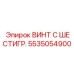 Винт с шестигранной головкой 5535054900 производства Epiroc