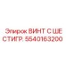 Изображение винта с шестигранной головкой Epiroc 5540163200 для буровых систем
