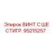 Оригинальный винт с шестигранной головкой 95215257 производителя Epiroc