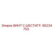 Оригинальный крепеж Epiroc с шестигранной головкой 95234753