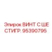 Оригинальный шестигранный винт 95390795 Epiroc