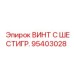 Высокопрочный винт 95403028 Epiroc для рам буровых машин