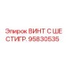 Изображение винта с шестигранной головкой 95830535 Epiroc