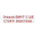 Высоконагруженный винт Epiroc 95917456 с шестигранной головкой