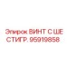 Высокопрочный винт с шестигранной головкой 95919858