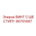 Изображение винта с шестигранной головкой артикул 96701487 от Epiroc