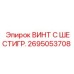Оригинальный шестигранный винт Epiroc арт. 2695053708