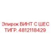 4812118429 ВИНТ С ШЕСТИГР. Epiroc