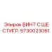 5730023061 ВИНТ С ШЕСТИГР. Epiroc