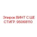 Фото винта с шестигранной головкой Epiroc часть №95068110
