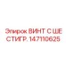 147110625 ВИНТ С ШЕСТИГР. Epiroc