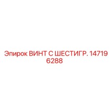 147196288 ВИНТ С ШЕСТИГР. Epiroc