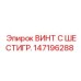 147196288 ВИНТ С ШЕСТИГР. Epiroc