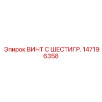 147196358 ВИНТ С ШЕСТИГР. Epiroc