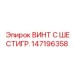 147196358 ВИНТ С ШЕСТИГР. Epiroc