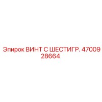 4700928664 ВИНТ С ШЕСТИГР. Epiroc