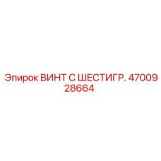 4700928664 ВИНТ С ШЕСТИГР. Epiroc