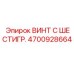 4700928664 ВИНТ С ШЕСТИГР. Epiroc