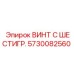 5730082560 ВИНТ С ШЕСТИГР. Epiroc