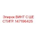 147196425 ВИНТ С ШЕСТИГР. Epiroc