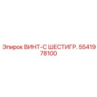 5541978100 ВИНТ-С ШЕСТИГР. Epiroc