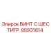 Оригинальный винт Epiroc 95931614 с антикоррозийным покрытием