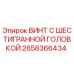Оригинальный винт Epiroc 2658366434 с антикоррозийным покрытием