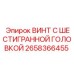 Коррозионностойкий винт Epiroc 2658366455 для экстремальных условий