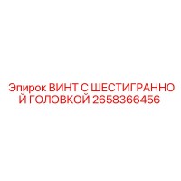 2658366456 ВИНТ С ШЕСТИГРАННОЙ ГОЛОВКОЙ Epiroc
