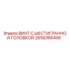 2658366456 ВИНТ С ШЕСТИГРАННОЙ ГОЛОВКОЙ Epiroc