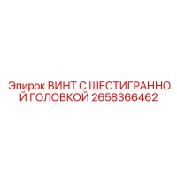 2658366462 ВИНТ С ШЕСТИГРАННОЙ ГОЛОВКОЙ Epiroc