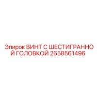 2658561496 ВИНТ С ШЕСТИГРАННОЙ ГОЛОВКОЙ Epiroc