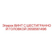 Оригинальный шестигранный винт 2658561496 для оборудования Epiroc
