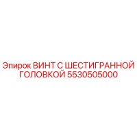 5530505000 ВИНТ С ШЕСТИГРАННОЙ ГОЛОВКОЙ Epiroc